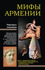 Скачать книгу Мифы Армении автора Мартирос Ананикян