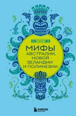 Скачать книгу Мифы Австралии, Новой Зеландии и Полинезии автора Е. Колесова