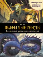 Скачать книгу Мифы и легенды. Бестиарий древних цивилизаций автора Николай Кун