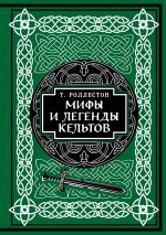 Скачать книгу Мифы и легенды кельтов. Коллекционное издание автора Томас Роллестон