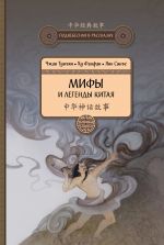 Скачать книгу Мифы и легенды Китая автора Чжан Тунъян