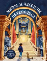 Скачать книгу Мифы и легенды Петербурга для детей автора Наталья Андрианова