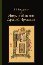 Скачать книгу Мифы и общество Древней Ирландии автора Григорий Бондаренко