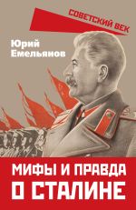 Скачать книгу Мифы и правда о Сталине автора Юрий Емельянов