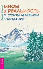 Скачать книгу Мифы и реальность о сухом лечебном голодании автора Сергей Филонов