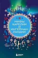 Скачать книгу Мифы Карелии и Ингерманландии автора А. Николаева