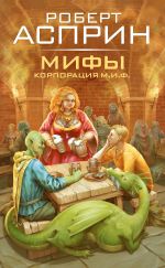 Скачать книгу МИФЫ. Корпорация М.И.Ф. автора Роберт Асприн