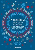 Скачать книгу Мифы народов России. Коллекция из 4 книг автора В. Черепенчук