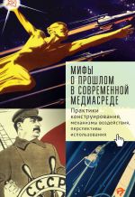 Скачать книгу Мифы о прошлом в современной медиасреде автора Андрей Линченко