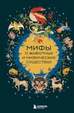 Скачать книгу Мифы о животных и мифических существах автора Народное творчество