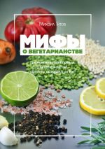 Скачать книгу Мифы о вегетарианстве автора Михаил Титов