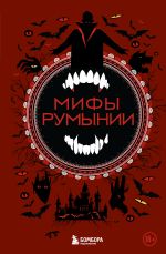 Скачать книгу Мифы Румынии автора Народное творчество