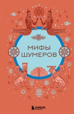 Новая книга Мифы шумеров автора Н. Воробьева