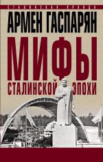 Скачать книгу Мифы сталинской эпохи автора Армен Гаспарян