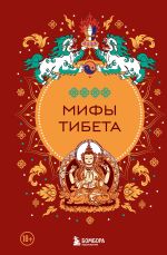 Скачать книгу Мифы Тибета автора Дмитрий Греков