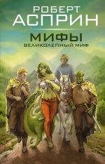 Скачать книгу Мифы. Великолепный МИФ автора Роберт Асприн