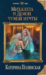 Скачать книгу Михаэлла и Демон чужой мечты автора Катерина Полянская