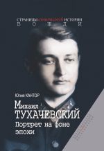 Скачать книгу Михаил Тухачевский. Портрет на фоне эпохи автора Юлия Кантор