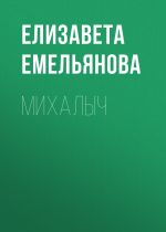 Скачать книгу Михалыч автора Елизавета Емельянова