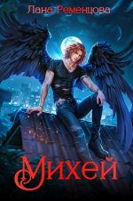 Скачать книгу Михей автора Лана Ременцова