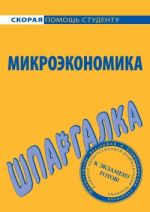 Новая книга Микроэкономика. Шпаргалка автора Анна Тюрина