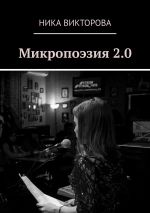 Скачать книгу Микропоэзия 2.0 автора Ника Викторова