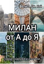 Скачать книгу Милан от А до Я: город снаружи и изнутри автора Алиса Дж. Кей