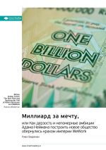 Скачать книгу Миллиард за мечту, или Как дерзость и непомерные амбиции Адама Неймана построить новое общество обернулись крахом империи WeWork. Ривз Видеман. Саммари автора М. Иванов