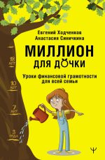 Скачать книгу Миллион для дочки. Уроки финансовой грамотности для всей семьи автора Анастасия Синичкина