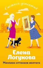 Новая книга Миллион оттенков желтого автора Елена Логунова