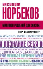 Скачать книгу Миллион решений для жизни: ключ к вашему успеху автора Мирзакарим Норбеков