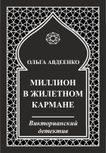 Скачать книгу Миллион в жилетном кармане автора Ольга Авдеенко