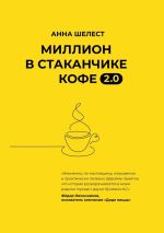 Скачать книгу Миллион в стаканчике кофе 2.0. Дополненное издание автора Анна Шелест