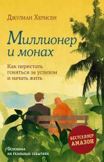 Скачать книгу Миллионер и монах. Как перестать гоняться за успехом и начать жить автора Джулиан Хермсен