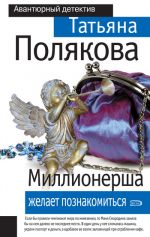 Скачать книгу Миллионерша желает познакомиться автора Татьяна Полякова