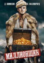Скачать книгу Миллионщик автора Дмитрий Шимохин