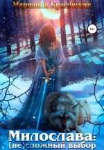 Скачать книгу Милослава: (не) сложный выбор автора Марианна Красовская