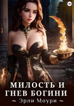 Скачать книгу Милость и Гнев Богини автора Эрли Моури