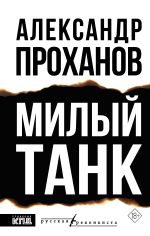 Скачать книгу Милый танк автора Александр Проханов
