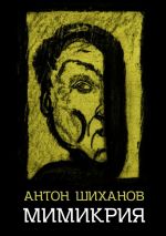 Скачать книгу Мимикрия автора Антон Шиханов