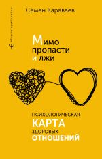 Скачать книгу Мимо пропасти и лжи. Психологическая карта здоровых отношений автора Семен Караваев