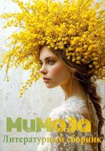Скачать книгу Мимоза. Литературный сборник автора Элеонора Гранде