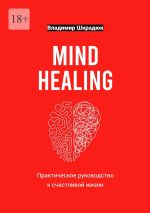 Скачать книгу Mind Healing – практическое руководство к счастливой жизни автора Владимир Шкрадюк