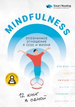 Новая книга Mindfulness. Осознанное отношение к себе и жизни. 12 книг в одной автора М. Иванов