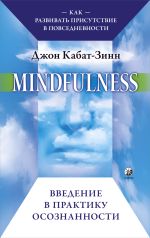 Скачать книгу Mindfulness. Введение в практику осознанности. Как развивать присутствие в повседневности автора Джон Кабат-Зинн