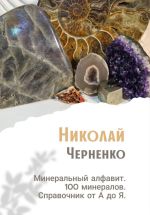 Скачать книгу Минеральный алфавит. 100 минералов. Справочник от А до Я автора Николай Черненко