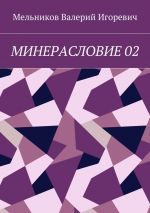 Скачать книгу МИНЕРАСЛОВИЕ 02 автора Валерий Мельников