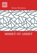 Скачать книгу Минет от Аннет автора Нина Петрова