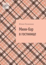 Скачать книгу Мини-бар в гостинице автора Юлия Полюшко