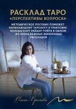 Скачать книгу Мини-расклад Таро «Перспективы вопроса» автора Ольга Хромова